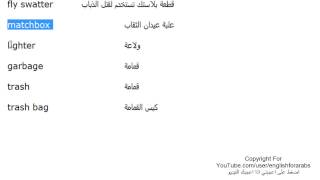 تعلم اللغة الانجليزية الدرس 87 كلمات مفردات غرفة غسل الملابس بالانجليزي الجزء 2