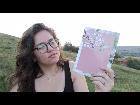 "ЩАСТЛИВИ ВРЕМЕНА" НА МАРИЯ ДОНЕВА