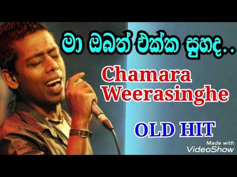Ma Obath Ekka|Chamara Weerasinghe|මා ඔබත් එක්ක සුහද කතාවක් චාමර වීරසිංහගේ හඩින්|Chamara Weerasinghe