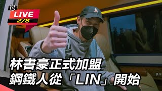 林書豪正式加盟　鋼鐵人「從LIN」開始