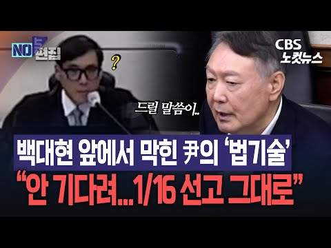 큰 재판 뒤로 숨으려는 尹&hellip;백대현 판사 &ldquo;안 기다린다, 1/16 선고&rdquo;