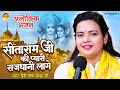 सीताराम जी की प्यारी राजधानी लागे Sita Ram J