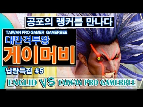 스파5 납량특집 #5 - vs 게이머비 / TAIWAN PRO GAMERBEE