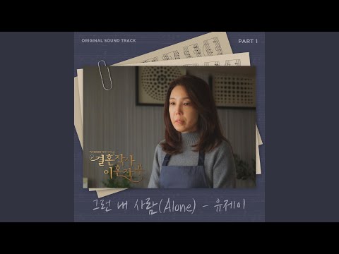 Video thumbnail for 그런 내 사람 (Alone)
