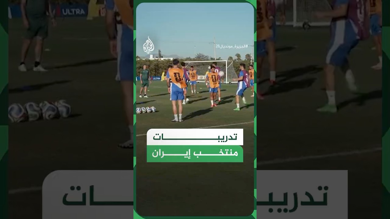 فيديو | تدريبات منتخب إيران استعدادا لمباراته ضد نيوزيلندا