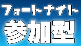 参加型！たまにはフォートナイトでもやりましょうや【Fortnite】【9/26】