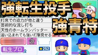 【栄冠ナイン】超強力転生投手に強青特オンパレード！久々にほぼバランス地域を周ったらバランスが良さ過ぎた件 part58 #栄冠ナイン #転生OB #転生プロ #パワプロ2025