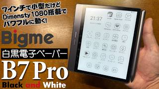Bigme B7 Pro 白黒バージョン E Ink社のCarta 1300ディスプレイを搭載した電子ペーパータブレット新発売！商品の使い方や特徴を解説 Dimensity1080搭載でサクサク動作