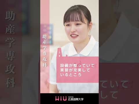 study 広島国際大学 助産学専攻科③