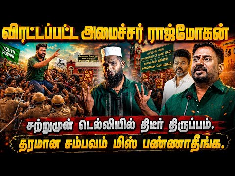 விரட்டப்பட்ட அமைச்சர் ராஜ்மோகன்!சற்றுமுன் டெல்லியில் திருப்பம் | தரமான சம்பவம் மிஸ் பண்ணிடாதீங்க