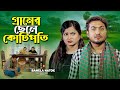 গ্রামের ছেলে কোটিপতি | Gramer Chele Kotipoti | Full Natok | Shoikot & Moni | Bangla 