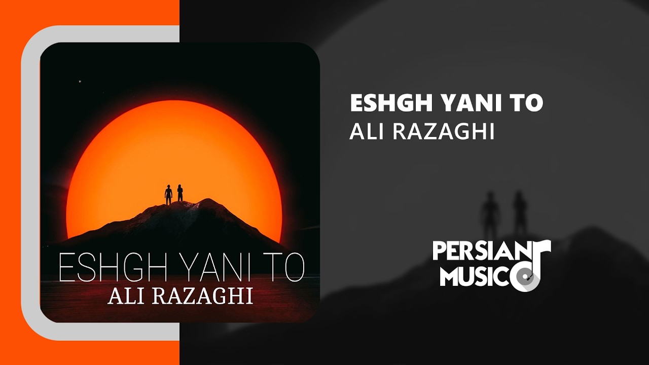 Ali Razaghi - Eshgh Yani To | آهنگ عشق یعنی تو از علی رزاقی