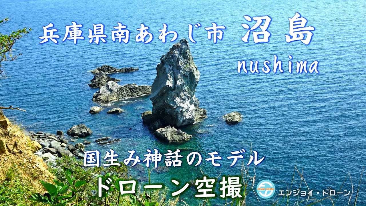 沼島　空撮動画