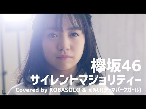 欅坂46/サイレントマジョリティー(Covered by コバソロ & えみい)
