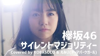 欅坂46/サイレントマジョリティー(Covered by コバソロ &amp; えみい)