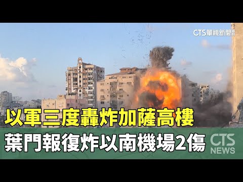 以軍三度轟炸加薩高樓　葉門報復炸以南機場2傷