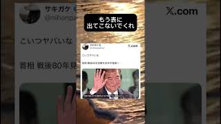 この人なんで総理になれたの？誰か教えて　#政治 #ニュース #twitter #日本 #2ch #石破茂