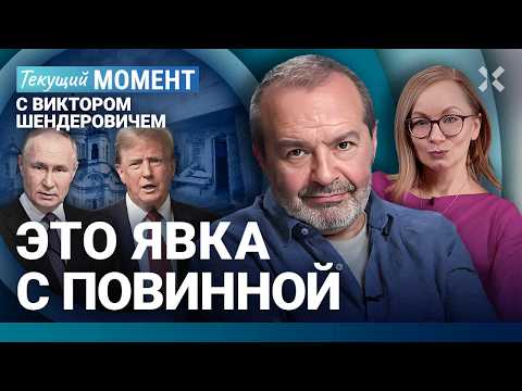 ШЕНДЕРОВИЧ: Он просто отморозок. Путину лучше не ссориться с Трампом. Дзюба в Храме Христа Спасителя
