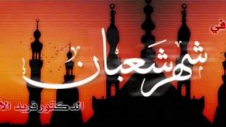 نحن في شهر شعبان 3\3 فريد الأنصاري Farid alAnsari image