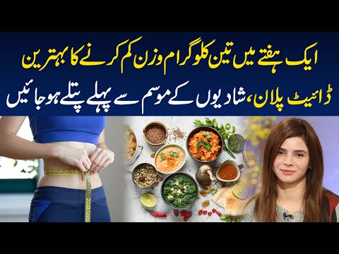How to Lose Weight 3Kgs in one Week | Aik Week Main 3Kg Wazan Kam Karen | Ayesha Nasir