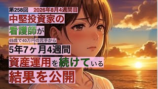 中堅投資家の看護師が5年7ヶ月４週間資産運用を続けている結果を公開