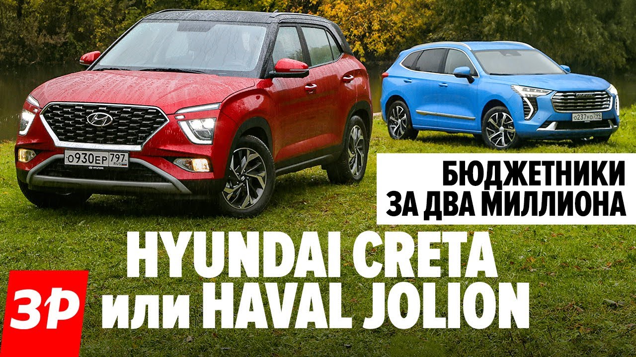 Джолион не хуже Креты? А в грязи? Haval Jolion и Hyundai Creta - обзор и тест