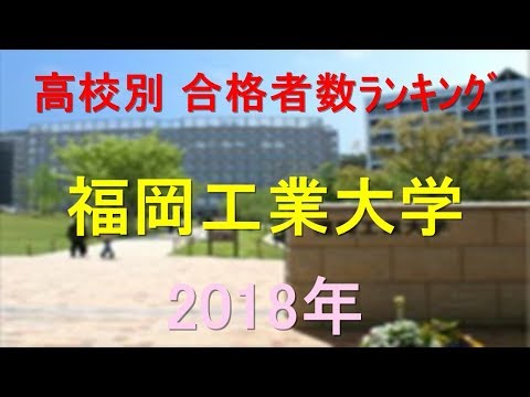 臨床検査学科 福岡工業大学 高校別合格者数ランキング 2018年【グラフでわかる】