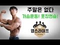 주말은 없다 머슬마니아 시합 준비 (포징연습,가슴운동)