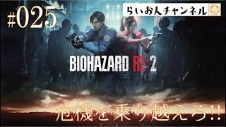 ＜BIOHAZARD RE:2 ＃025＞危機を乗り越えろ！BIOHAZARD RE:2をのんびり実況！
