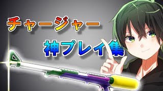 【スプラトゥーン2】チャージャー神プレイ、スーパーチャクチ狩り集～180度ドラッグシャットあり～【シャルル】