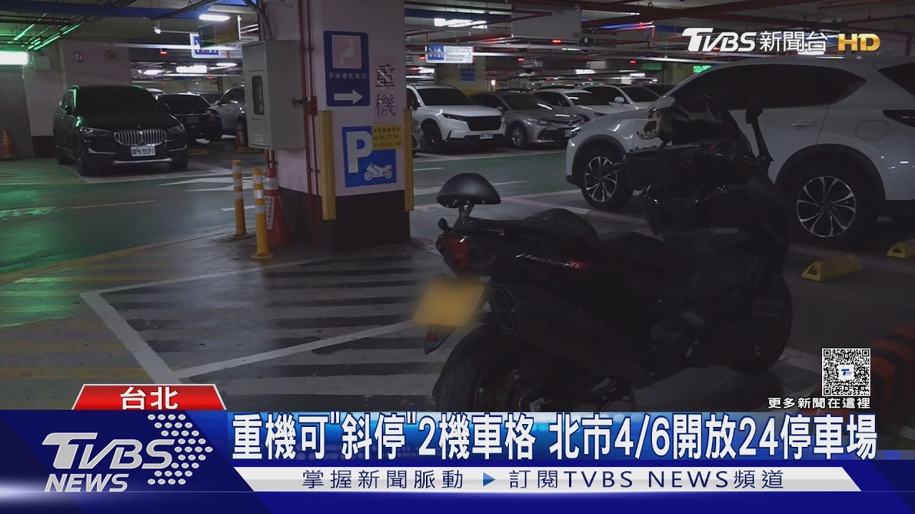 影音/重機停車新規懶人包:台北市4/6起試辦斜停機車格、收費標準與雙北桃園差異
