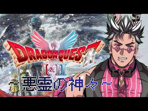 【'26/5/26ドラクエⅡ】服が弾け飛ぶ系Vtuberが世界を救う🦍《悪霊の神々》【結月マヒロ】part1