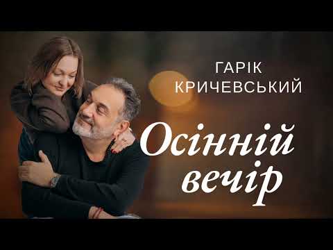 Гарік Кричевський - Осінній вечір (2026) 