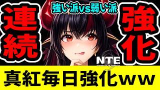 【NTE】真紅が3回目の強化ｗｗ強い勢と弱い勢が本気ケンカ中【ネバエバ】【Neverness to Everness】