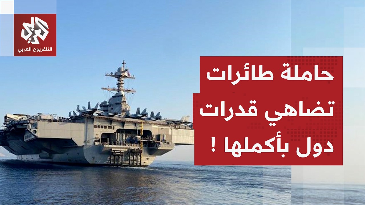 اللواء محمد الصمادي يحلل قدرات حاملة الطائرات الأميركية جيرالد فورد المتوجه