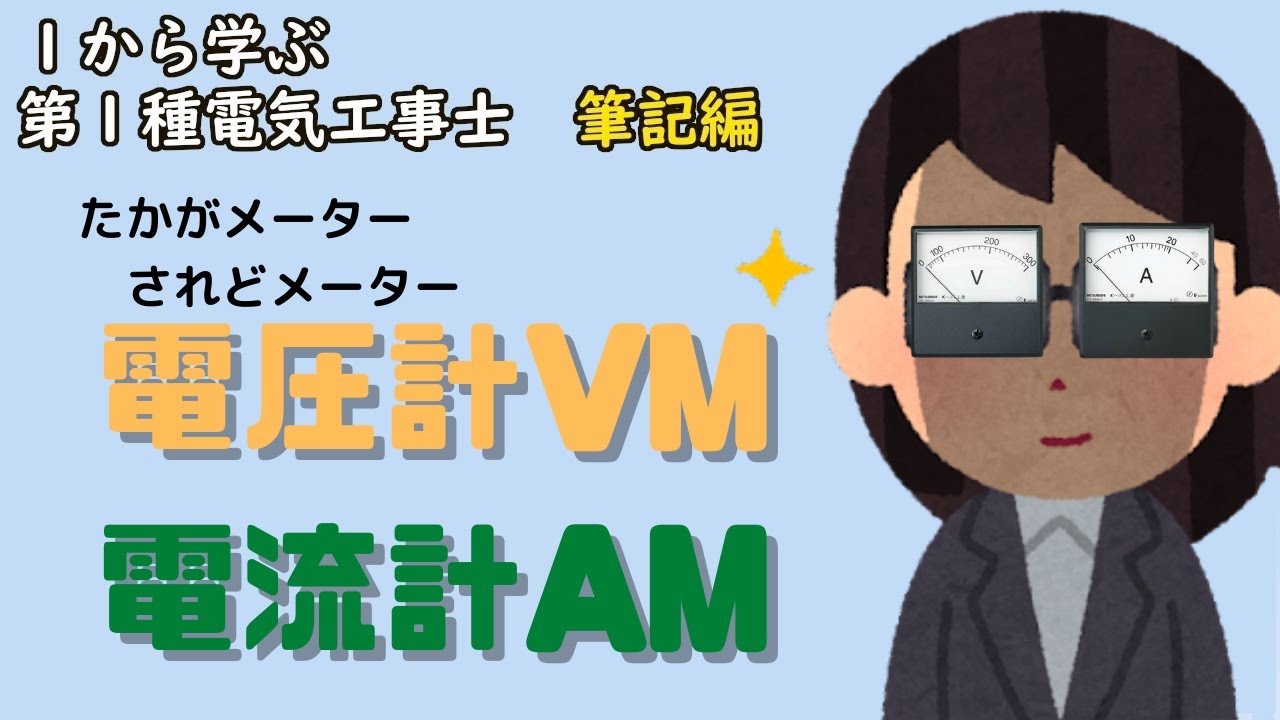 【電圧計VM / 電流計AM】意外と重要な設備だよ