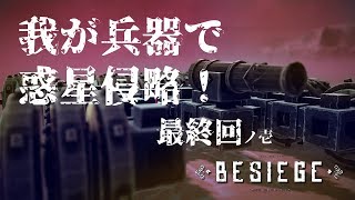 【Besiege】我が兵器で惑星侵略！#04最終回【実況】