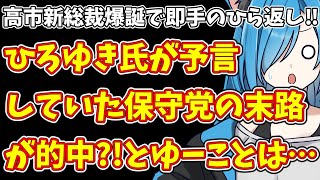 【日本保守党】高市新総裁爆誕で即手のひら返し‼ひろゆき氏が予言していた保守党の末路が的中?!とゆーことは…
