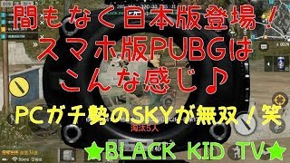 中国版【PUBGモバイル】間もなく日本版登場！～スマホ版PUBGはこんな感じ♪～PCガチ勢のSKYが無双！笑