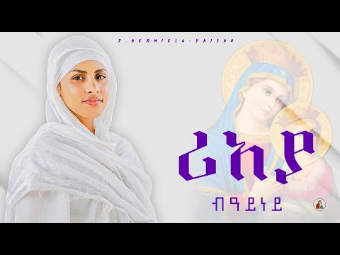 ሪአያ-ብዓይነይ||ዘ.ሄርሜላ-ይሕሾ||ዋና ዘማሪ ዲ.አዝራ-ሀ-ሚካኤል||Z.Hermiela-Yhisho||New Eritrean Orthodox Mezmur 2024©