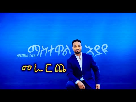 Mastewal Eyayu - Merareche - | መራርጬ |( Official Cover ) Ethiopian Music 2026