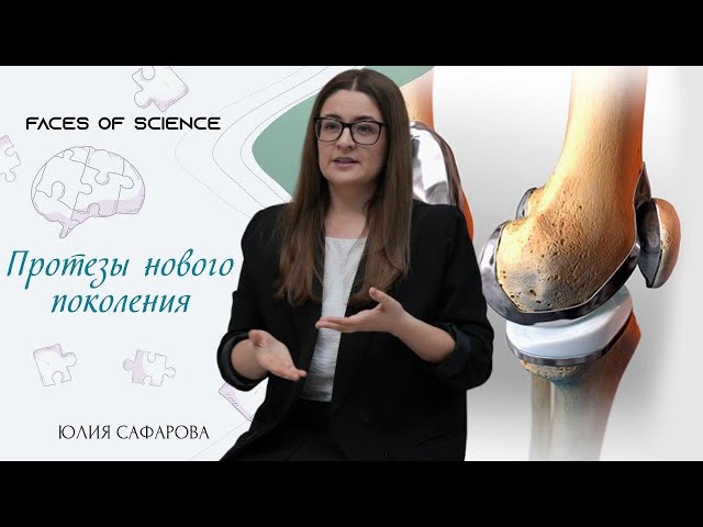 Юлия Сафарова. Протезы нового поколения