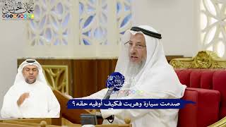 278 - صدمت سيارة وهربت فكيف أوفيه حقه؟ - عثمان الخميس