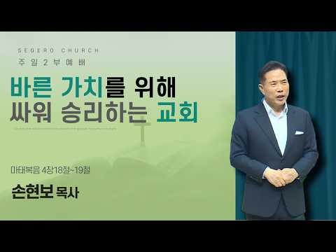 [2026-04-19] 주일2부예배 손현보 목사 : 바른 가치를 위해 싸워 승리하는 교회 (마4장18절~19절)