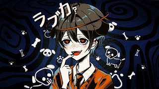 - 【14歳が】ラブカ? 歌ってみた / みぬた
