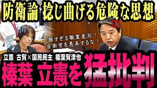 自衛隊差別発言にブチギレ！国防を妨げる立憲の危険な反日思想に榛葉賀津也が吠える！【国会中継】