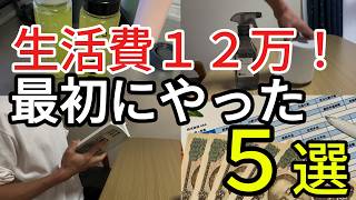 【今日からできる】初心者がまずやった節約５つ！これで貯金は加速します
