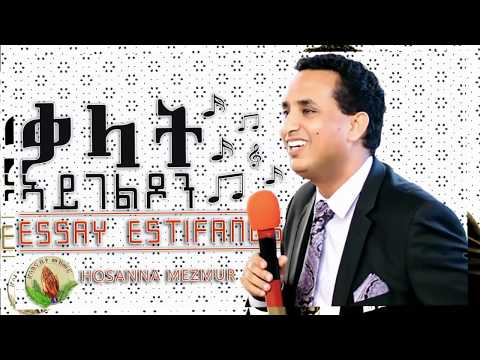 Essay Estifanos - //ቃላት ኣይገልጾን  Eritrean  Gospel Song |Tigrinya ( (Official Music Audio  LYRIC