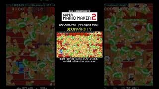 みんバトで遊んだら面白そう【マリオメーカー2/マリメ2】#shorts