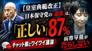 【皇室典範改正】日本保守党の「退席」は、「正しい」87％／チャット欄とワイワイ議論／高市早苗がだらしない